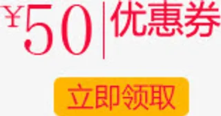 优惠券50元免抠