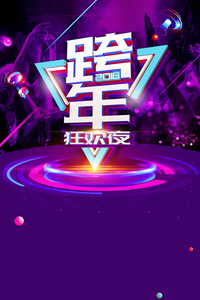 欢度元旦新年快乐PSD素材高清