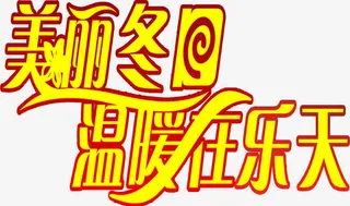 美丽冬日温暖在乐天字体免抠
