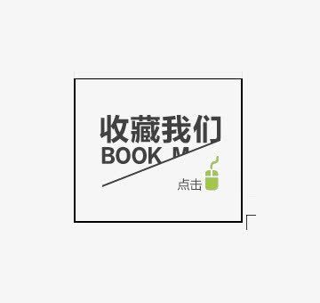 淘宝收藏我们免抠