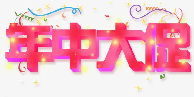年立体字年中大促免抠