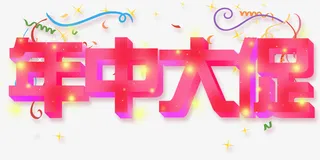 年立体字年中大促免抠