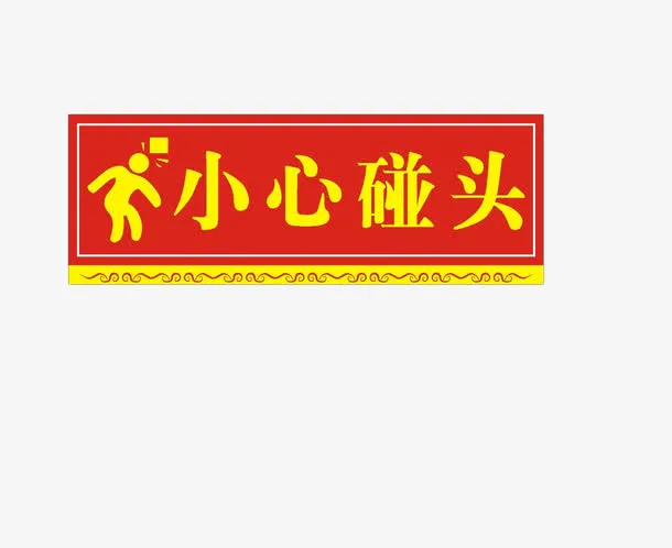 红色小心碰头提示贴素材免抠