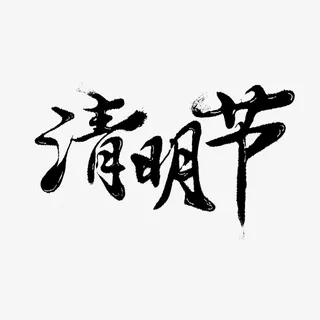 清明字体元素免抠