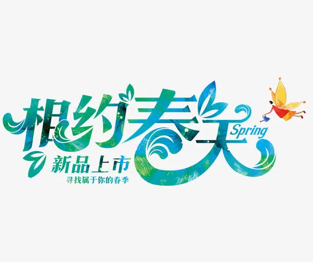 相约春天免抠
