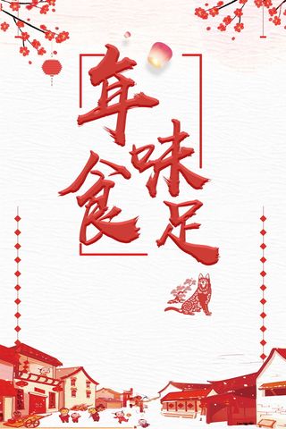 年味十足喜迎狗年PSD素材高清