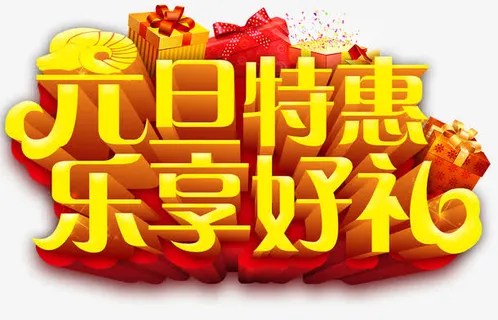 元旦特惠艺术字免抠