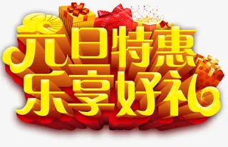 元旦特惠艺术字免抠