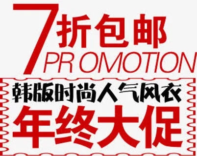 7折包邮年中大促免抠 7折包邮年中大促免抠