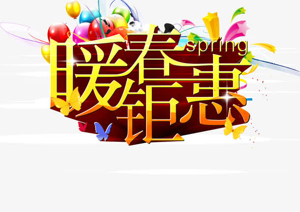 暖春钜惠免抠