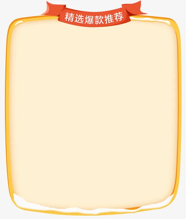 精选爆款推荐卡通边框免抠