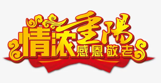 情浓重阳免抠