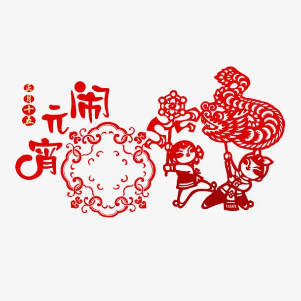 正月十五闹元宵免抠