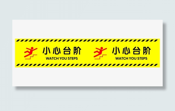 小心台阶提示贴免抠