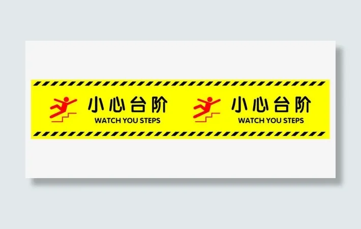 小心台阶提示贴免抠
