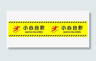 小心台阶提示贴免抠