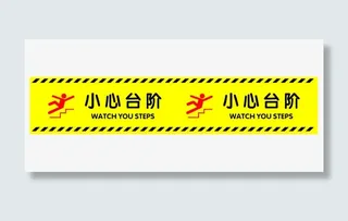 小心台阶提示贴免抠