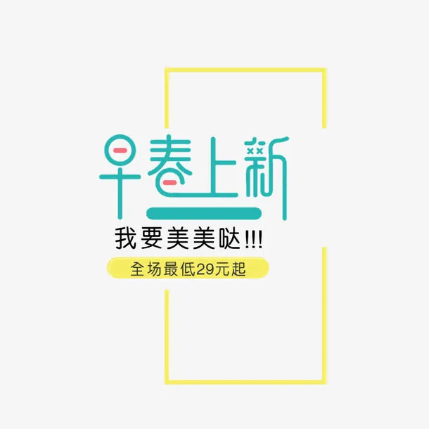 早春上新免抠