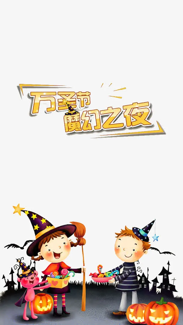万圣节魔幻之夜免抠