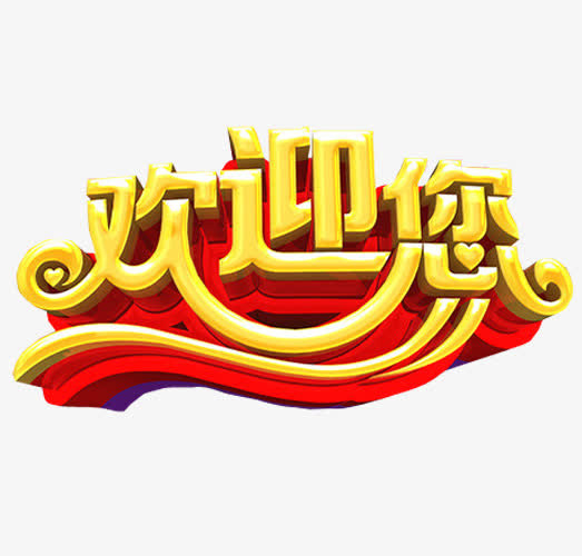 欢迎您立体字免抠
