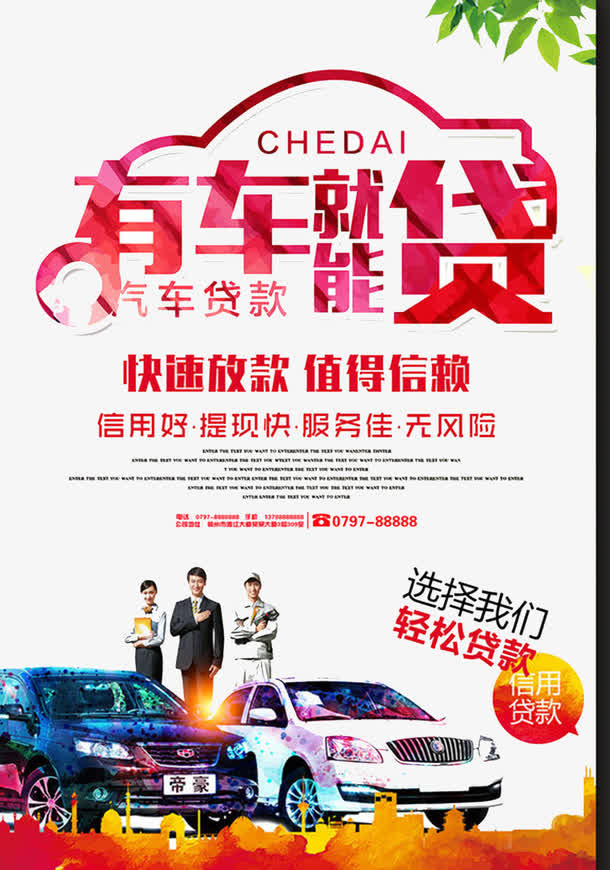 汽车贷款广告免抠
