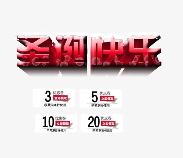 圣诞快乐免抠