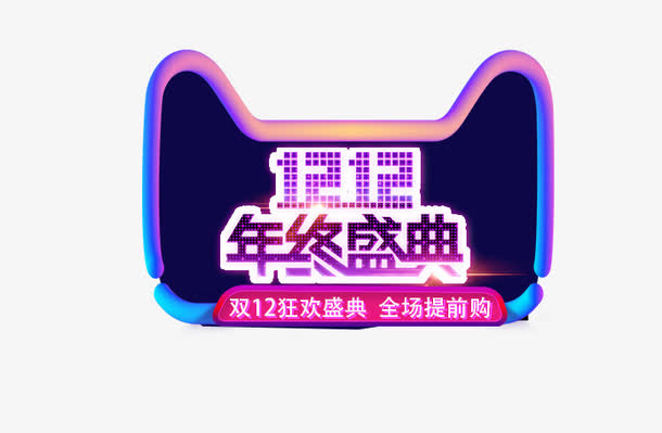 双12年终盛典免抠