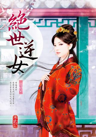红衣闺秀绝世逆女免抠