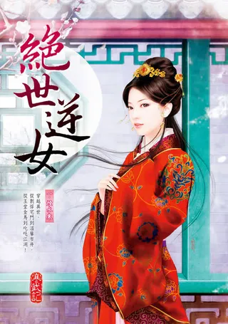 红衣闺秀绝世逆女免抠