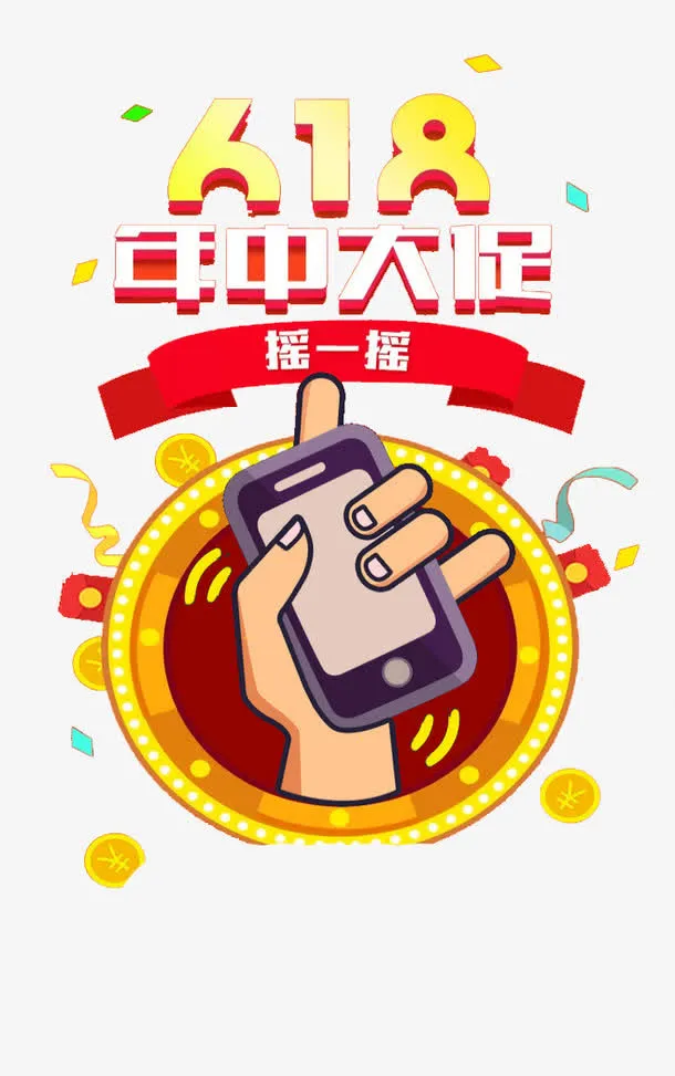 618年中大促免抠