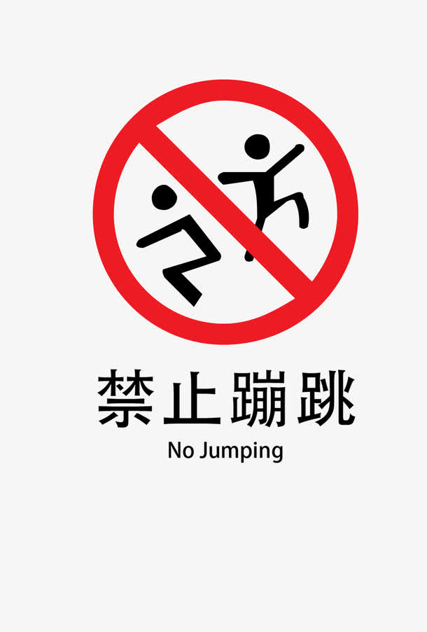 禁止蹦跳免抠