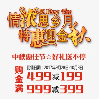 喜迎双节促销海报免抠