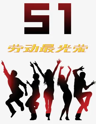 劳动最光荣艺术字免抠