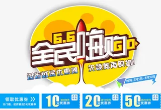 66大促全民嗨购免抠