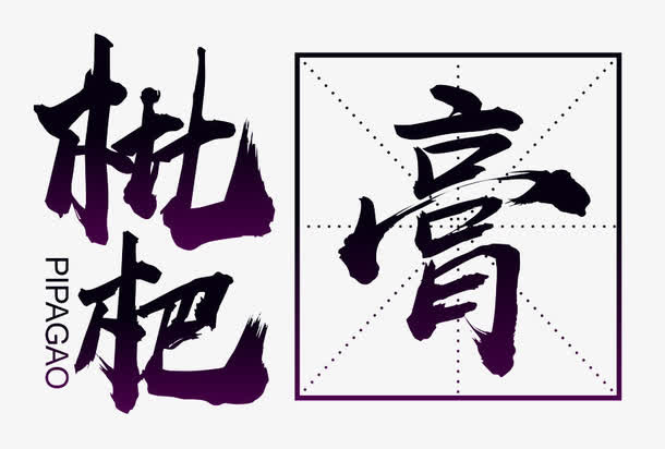 枇杷膏字体免抠