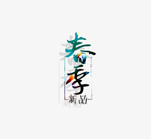 春季艺术字免抠