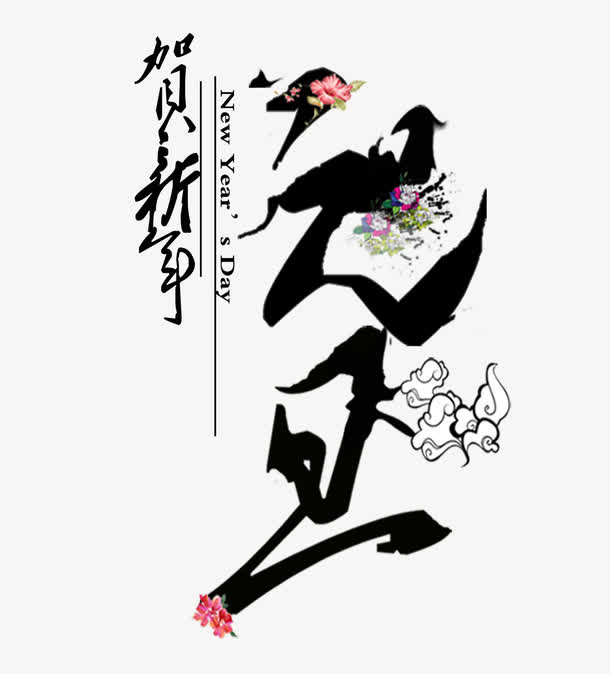 元旦免抠
