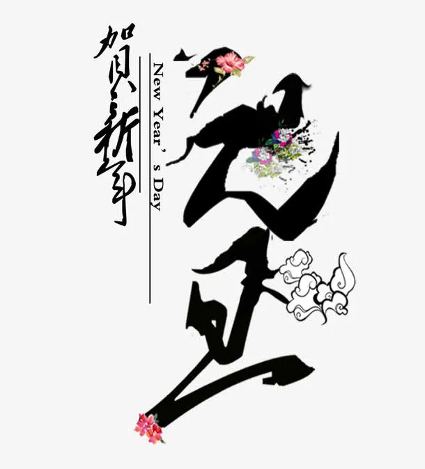 元旦免抠