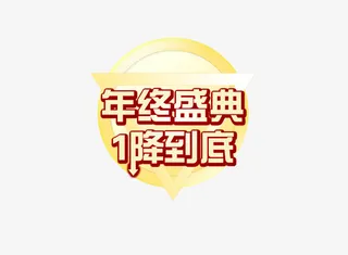 年终庆典一降到底免抠