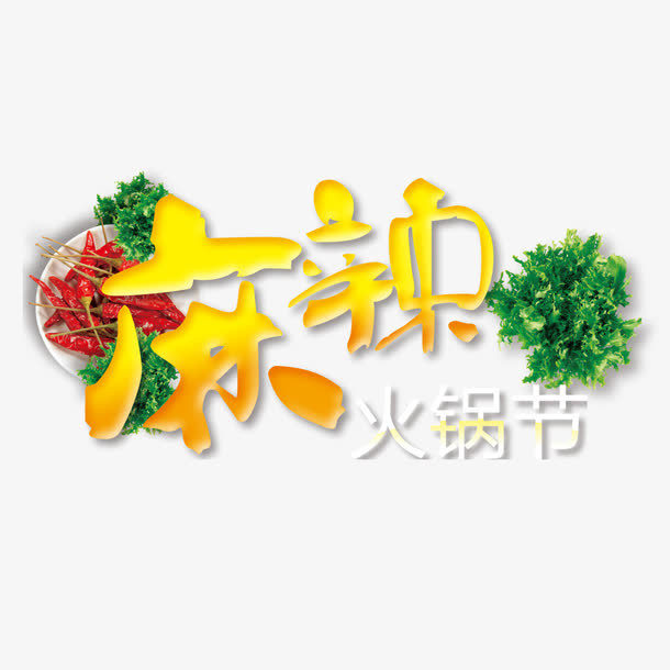 麻辣火锅节免抠