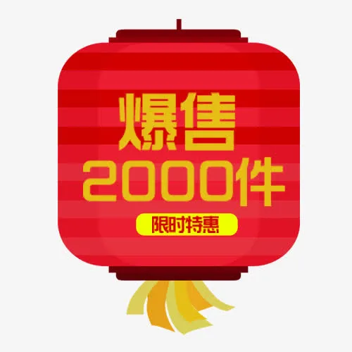 红色卡通淘宝爆售活动标签免抠