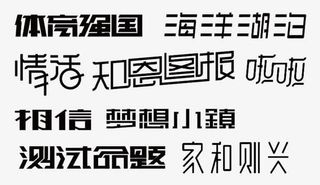 艺术字合集免抠