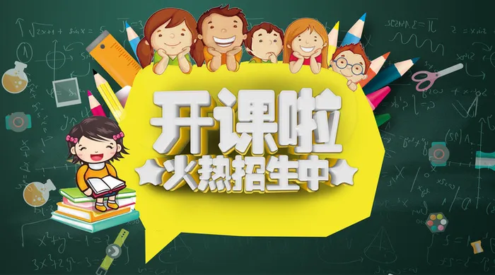 儿童兴趣班开课啦背景素材高清
