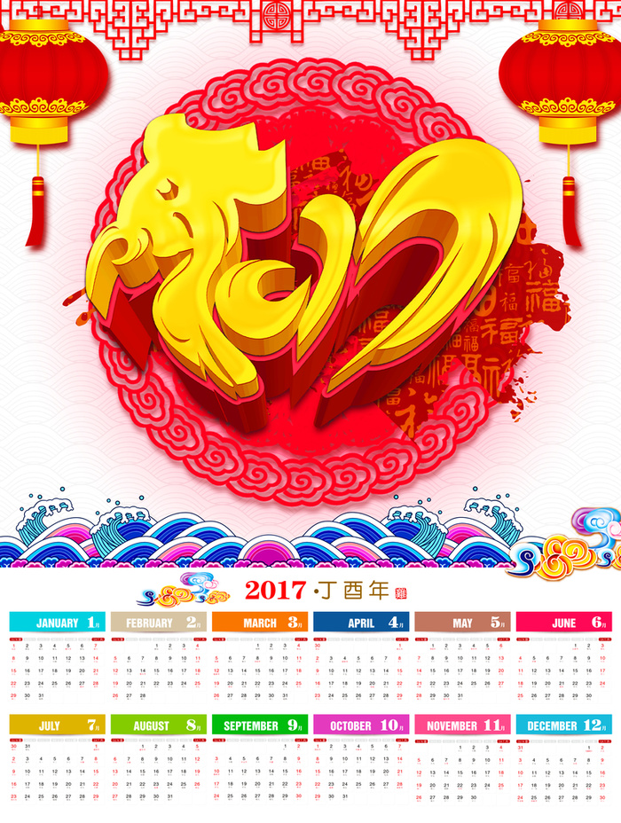 2017丁酉年日历海报背景素材高清