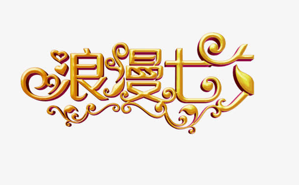 浪漫气息免抠