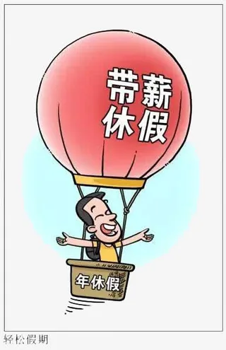 带薪休假免抠