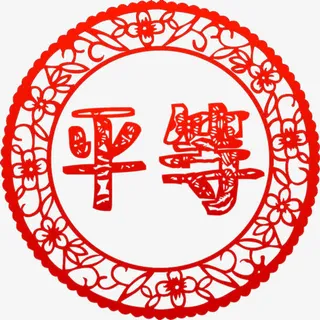 价值观平等剪纸高清免抠素材免抠