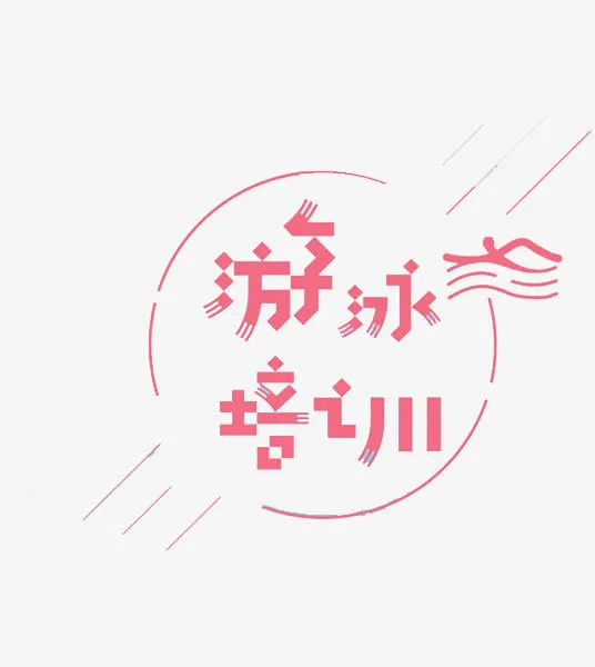 游泳培训免抠