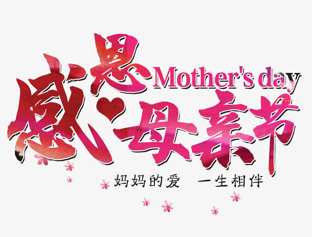 妈妈的爱一生相伴免抠