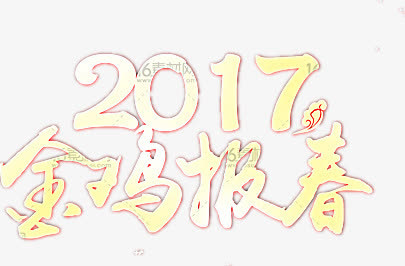 鸡年春节宣传海报免抠